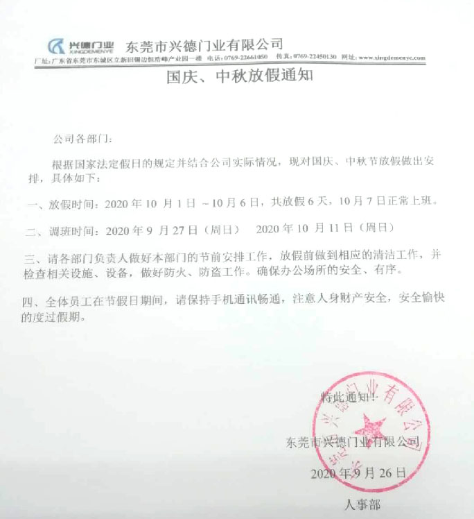 2020年國慶、中秋放假通知